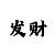 大象彩票安全么